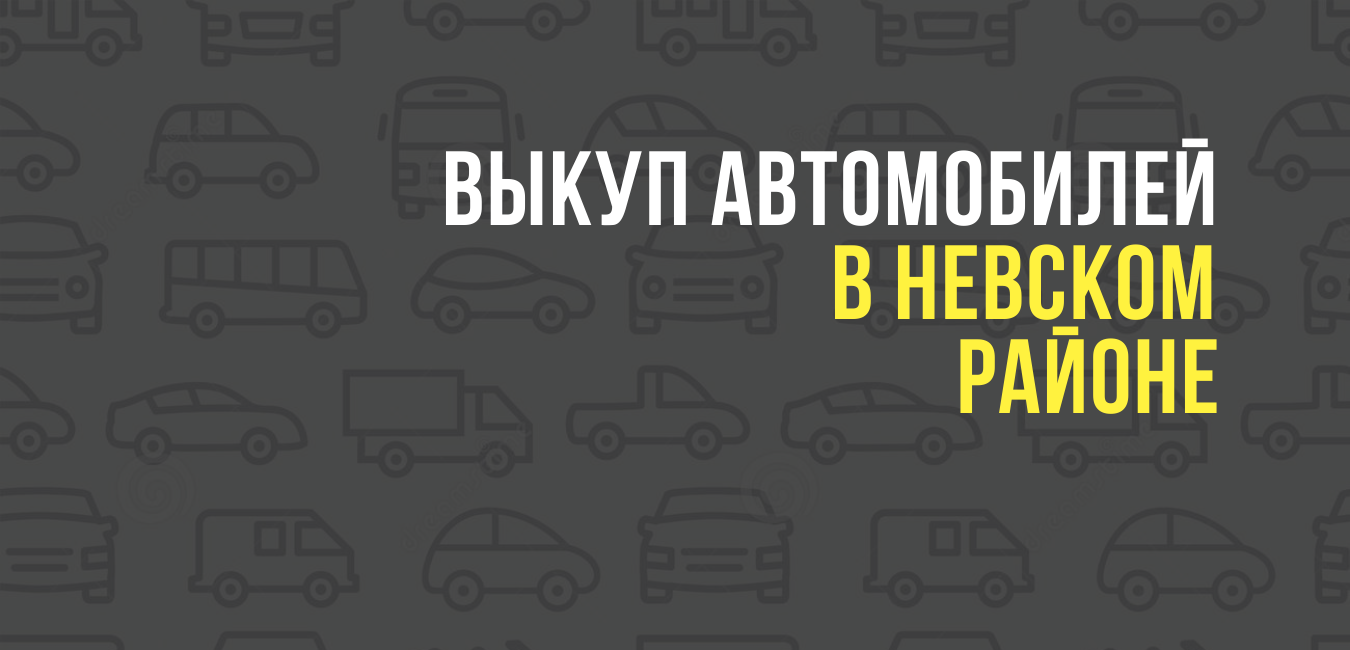 Выкуп автомобилей в Невском районе