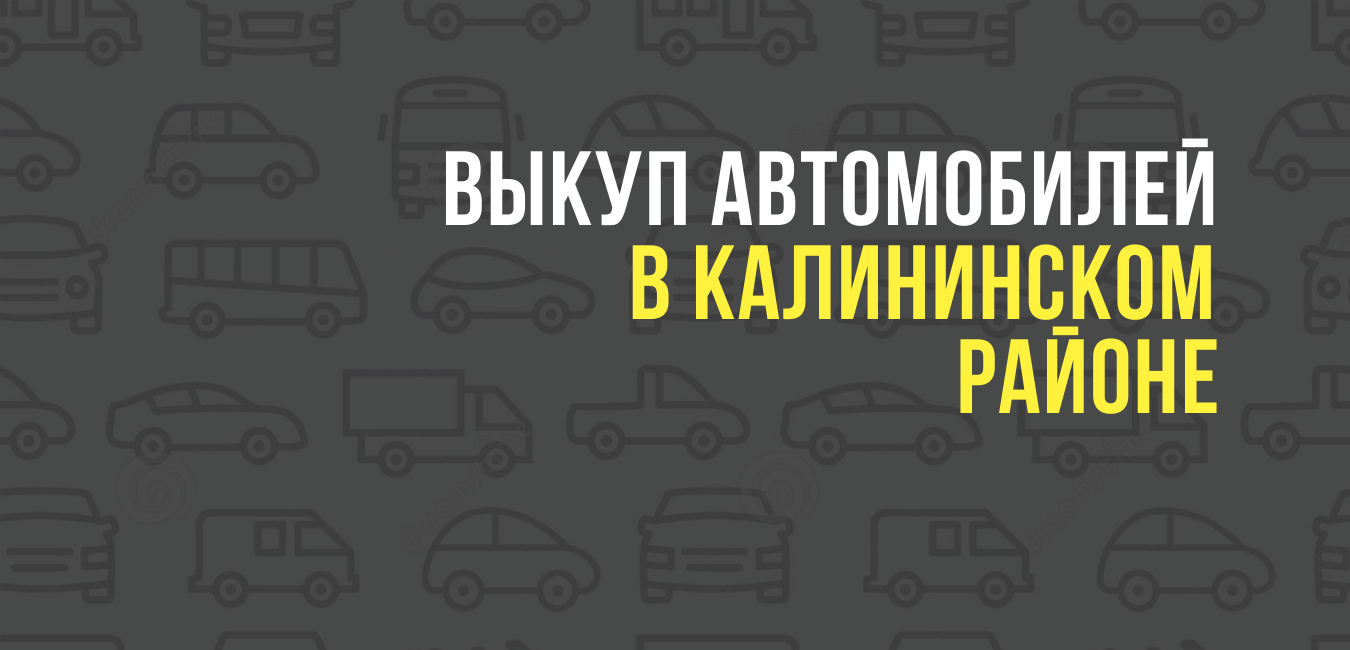 Выкуп автомобилей в Калининском районе