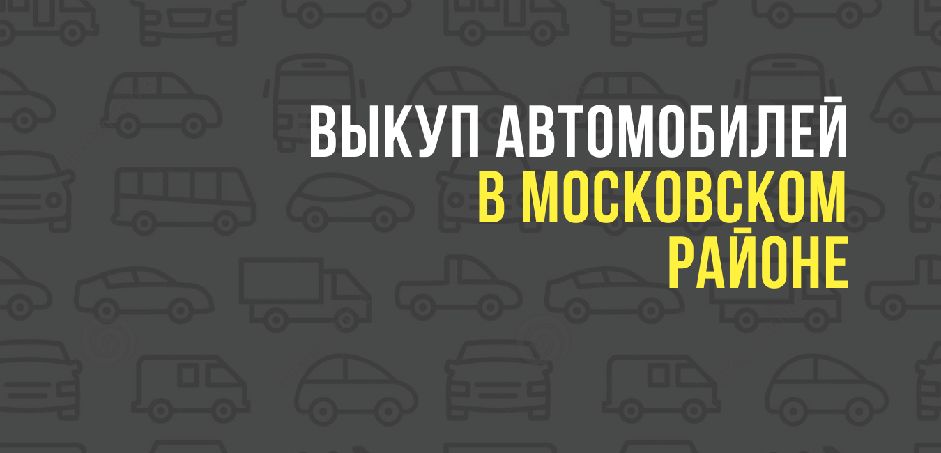 Выкуп автомобилей в Московском районе