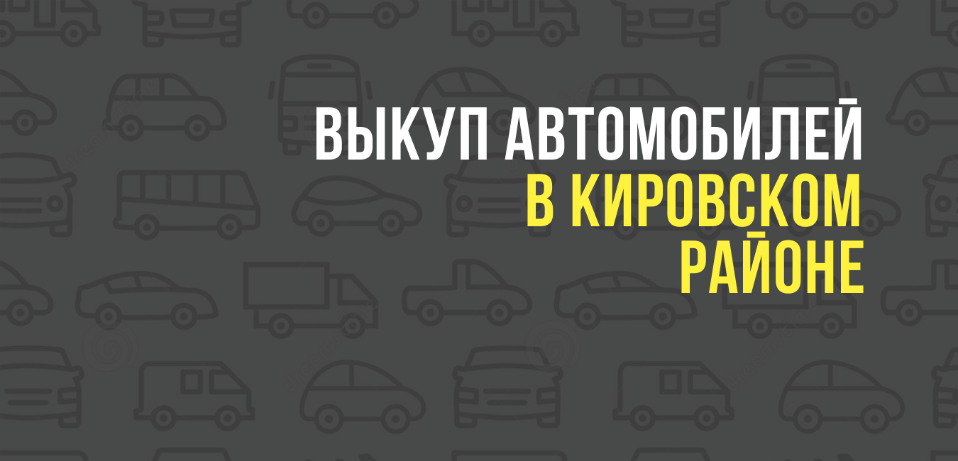 Выкуп автомобилей в Кировском районе