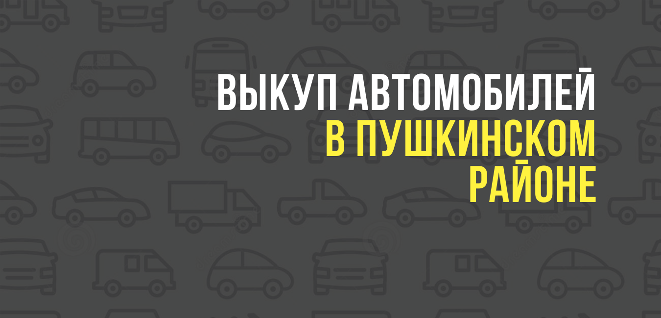 Выкуп автомобилей в Пушкинском районе