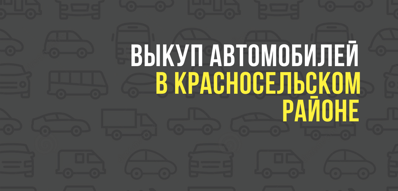 Выкуп автомобилей в Красносельском районе