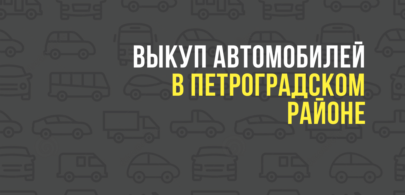 Выкуп автомобилей в Петроградском районе